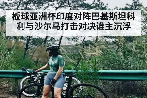 板球亚洲杯印度对阵巴基斯坦科利与沙尔马打击对决谁主沉浮 - 6686 sports betting