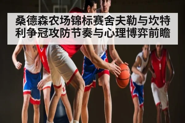 桑德森农场锦标赛舍夫勒与坎特利争冠攻防节奏与心理博弈前瞻 - 6686 sports betting