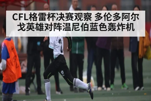 CFL格雷杯决赛观察 多伦多阿尔戈英雄对阵温尼伯蓝色轰炸机 - 6686 sports betting